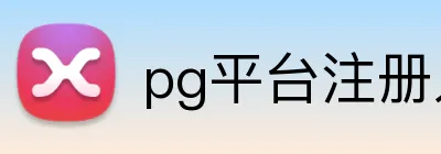 pg平台注册入口 logo