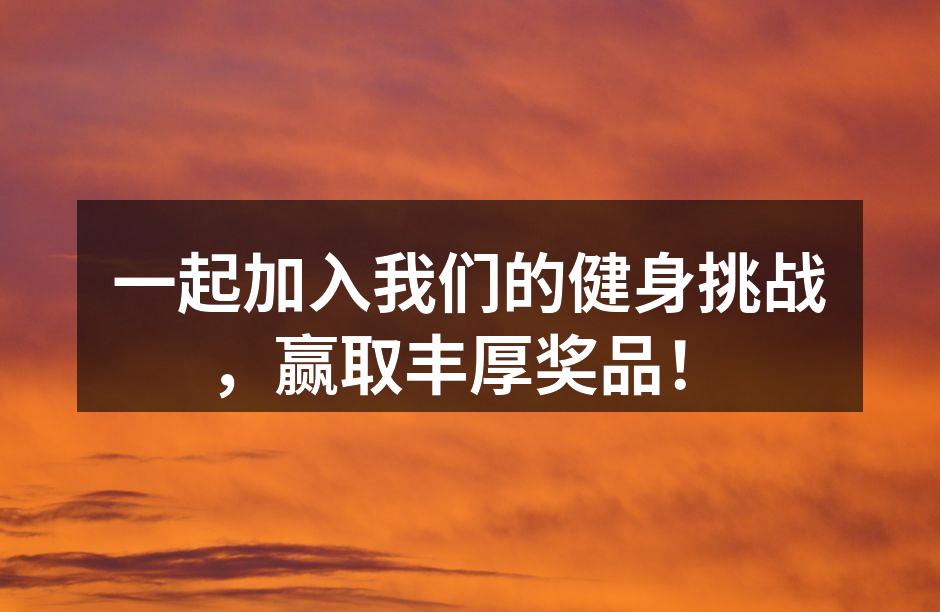 健身挑战活动宣传海报