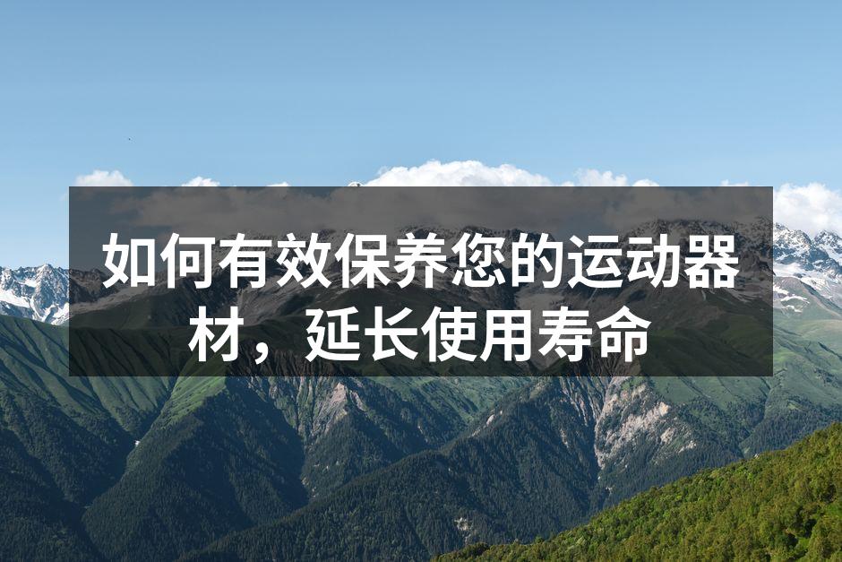 运动器材定期保养至关重要