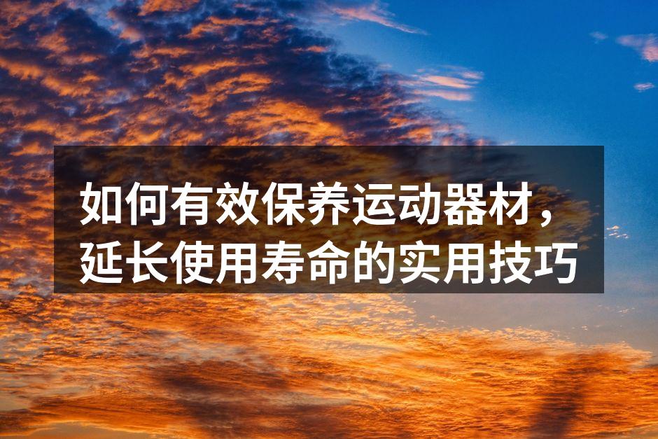 定期清洁运动器材至关重要
