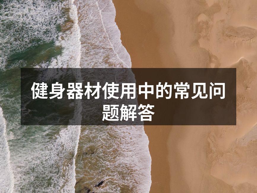 使用健身器材前请确保姿势正确
