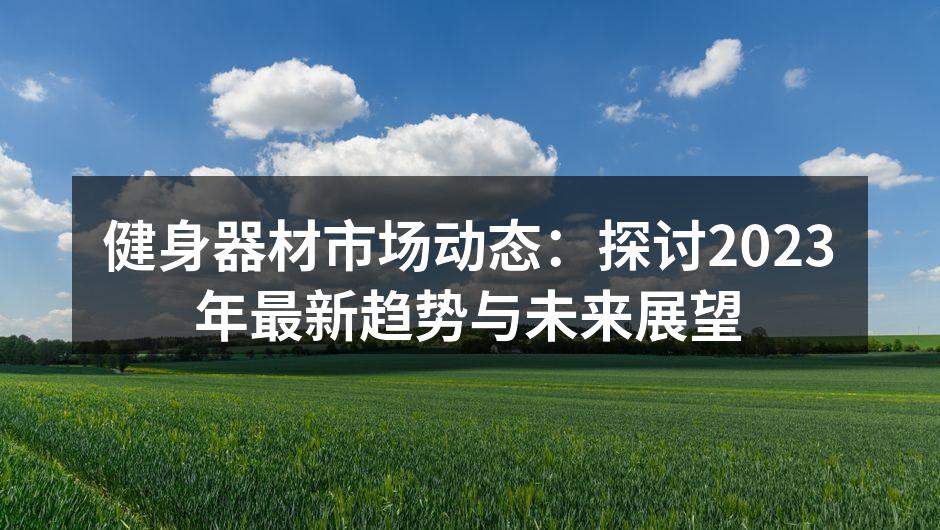智能健身设备正在改变锻炼方式