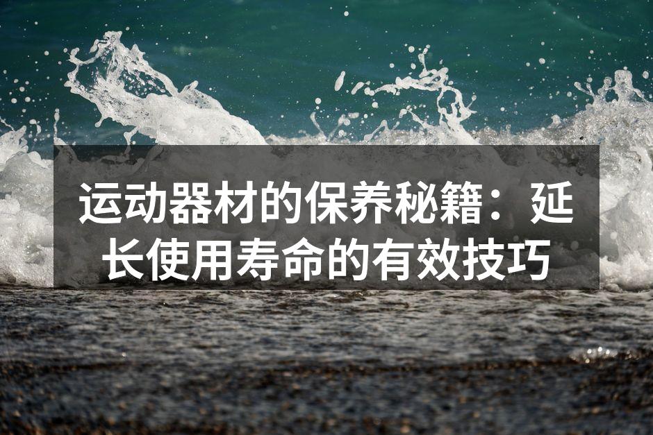 保持器材清洁，提升使用体验