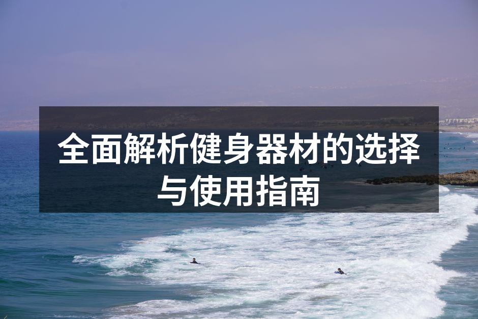 多种健身器材供你选择
