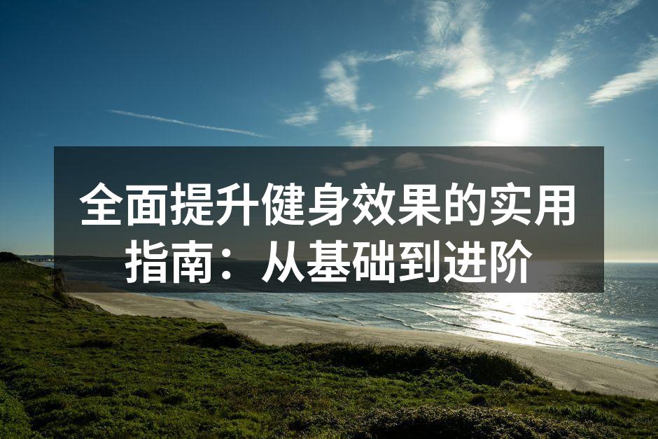多样化的运动器材，让健身更加高效
