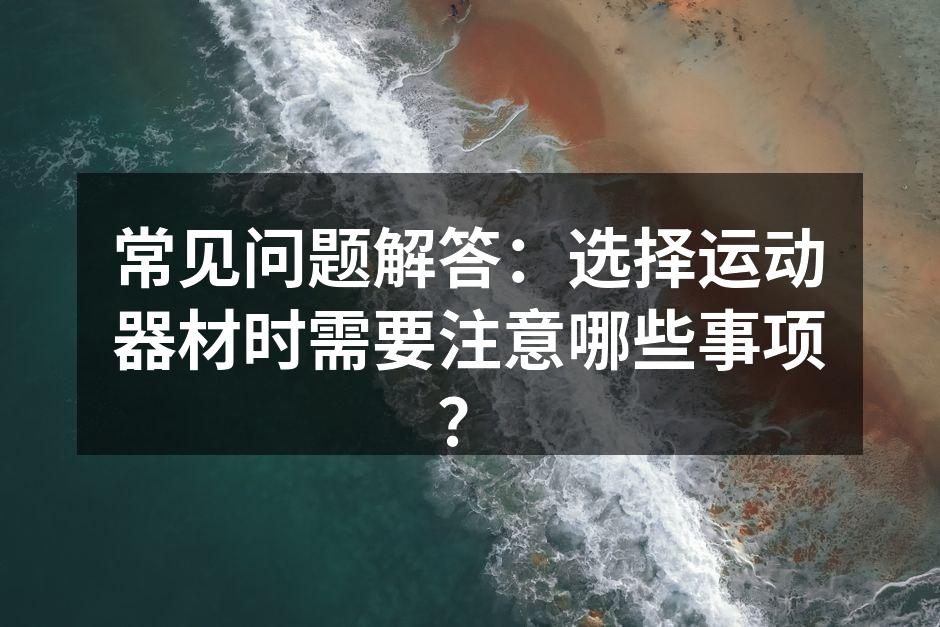 运动器材种类繁多，选择需谨慎