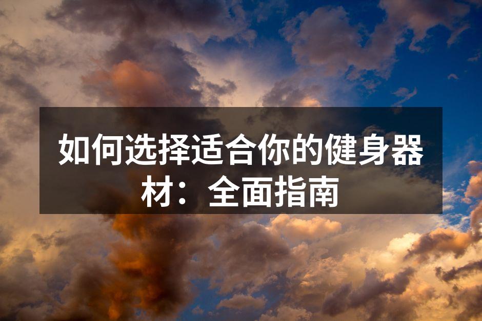 多种健身器材供您选择