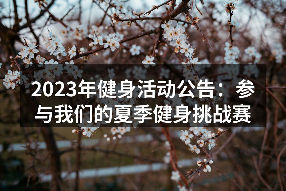 夏季健身挑战赛的精彩瞬间