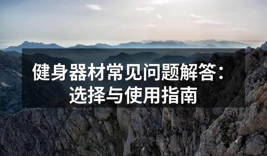 多种健身器材，满足不同需求