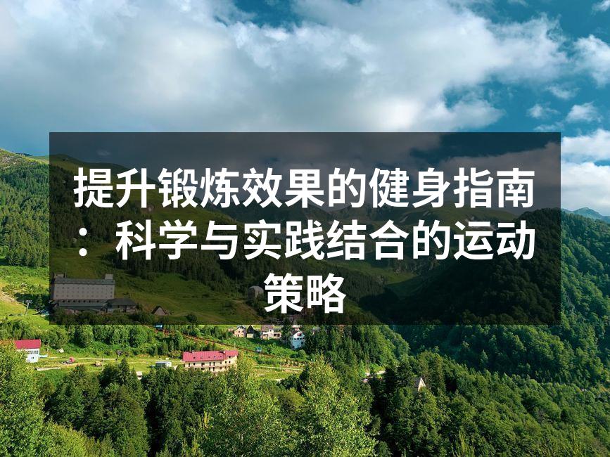 科学健身，从计划开始