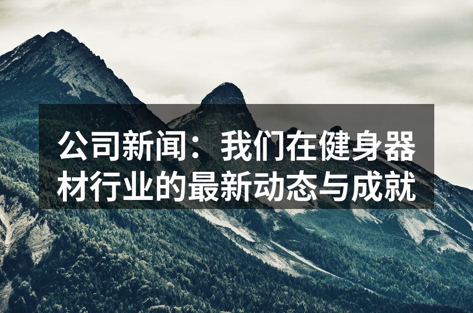 全新健身器材系列展示