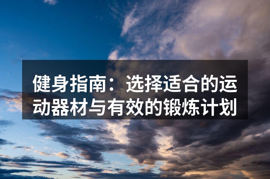 选择合适的运动器材至关重要
