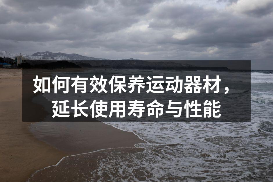 定期清洁是器材保养的基础