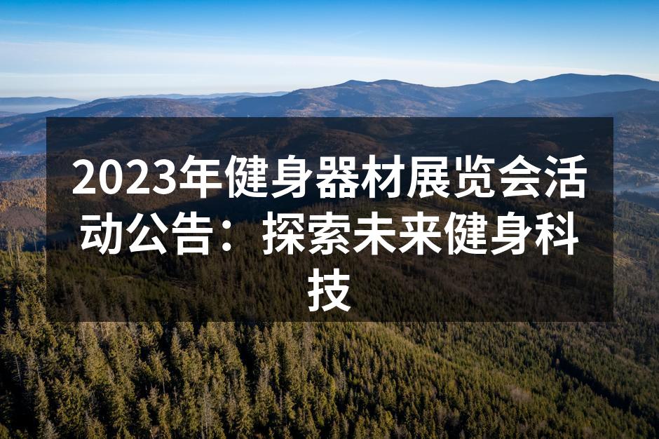 健身器材展览会现场热闹非凡