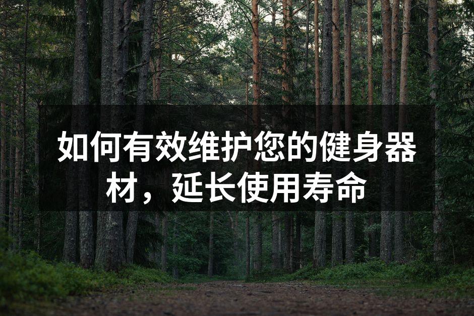 定期清洁器材，保持良好使用状态